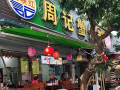 门面-周记蟹仔粉(侨港风情街店)