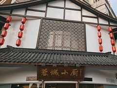 -蓉诚小厨(黄田坝店)