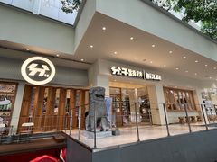 门面-分子跳动鲜活面包(五一大道店)