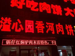 门面-溢心园香河肉饼总店
