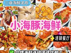 -小海豚·老字号海鲜餐厅(三亚湾店)