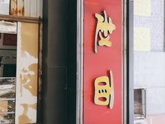 门面-老赵面店(大西路店)