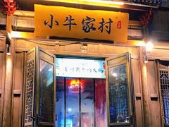 门面-小牛家村·贵州黄牛肉火锅(梦想小镇二分店)