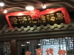 门面-老浒记烤鸭-北京菜(琉璃厂店)