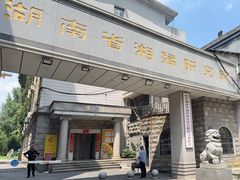 -湖南湘绣博物馆