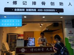 门面-傅强排骨(成都总店)