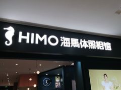 -海马体照相馆(无锡清扬茂业天地店)