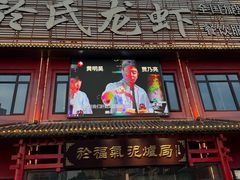 -於氏虾神(盱眙总店)