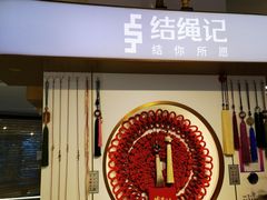 -结绳记(国瑞店)