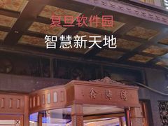 -复旦软件园