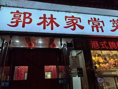 -郭林家常菜(洋桥店)