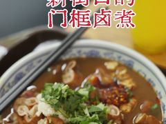 -门框胡同百年卤煮(新街口店)