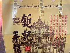 -钜记手信(威尼斯人K12店)