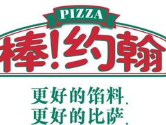 -棒约翰比萨意面(马家堡西路店)