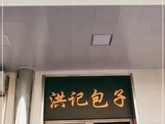门面-牛街洪记小吃店(牛街店)