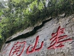 -娄山关景区