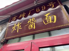-方砖厂69号炸酱面(方砖厂胡同店)