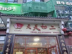-天天初二·天津传统捞面·天津特色菜(凌奥总店)
