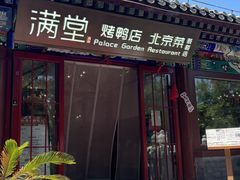 -月福京味斋·烤鸭店·北京菜(鼓楼总店)