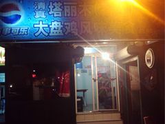 塔丽木新疆大盘鸡(东财东门店)-东财大盘鸡(黑石礁店)