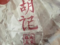 -南宋胡记(杭州体育场路店)