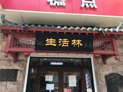 门面-生活林(河北路店)