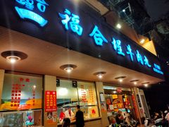 -福合埕牛肉丸(福平路店)