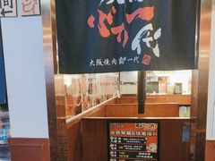 -大阪烧肉BAKA一代(国贸商住大厦店)