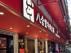 -八合里牛肉火锅(八合里总店)