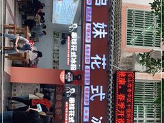 -串妹花式冰粉(乐山总店)