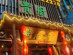 -贵厨酸汤牛肉(花果园国际中心店)