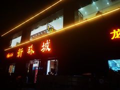 -新珠城鱼坊(龙湖店)