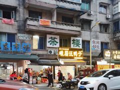 -峨眉汪鸭子·甜皮鸭烟熏鸭(白龙北路店)