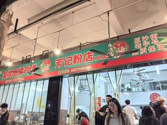 -芳记粉店(总店)