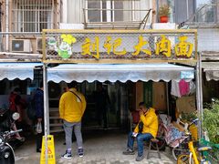 门面-刘记大肉面(三牌楼大街店)