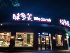 门面-味多美(江安路店)