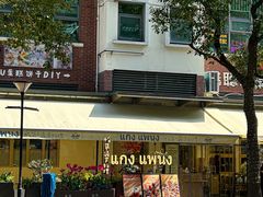 -帕蓝·暹罗料理(大学路店)