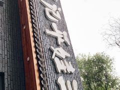 门面-平娃三宝烧烤·面食(南小街店)