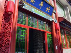 -北平宴·烤鸭·京味菜(中关村店)