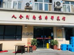 -人全到饭店南京本帮菜馆(云锦路店)