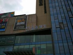 -盒马鲜生(莱蒙都会店)