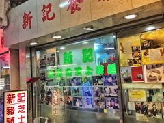 -新记餐厅(香槟大厦店)