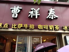 门面-曹祥泰(解放路店)