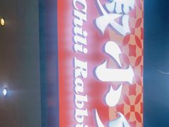 -椒小兔·盐帮川菜中餐厅(金沙时代广场店)