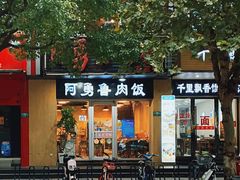 -阿勇鲁肉饭(龙茗路店)