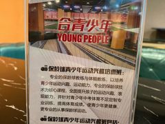 -合·保龄球馆(津悦城店)
