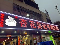 -杏花吴记牛肉火锅