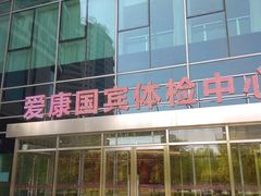 -爱康国宾体检中心(总部基地分院)
