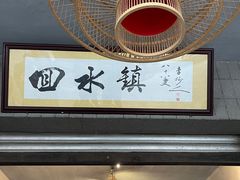 -回水镇·江湖川菜(恒大新城店)