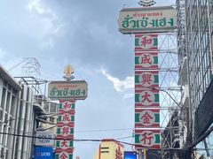 -唐人街(耀华力路)